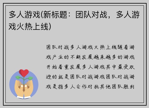 多人游戏(新标题：团队对战，多人游戏火热上线)
