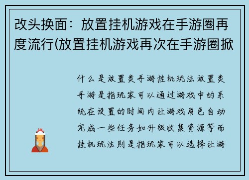 改头换面：放置挂机游戏在手游圈再度流行(放置挂机游戏再次在手游圈掀起热潮)