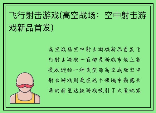 飞行射击游戏(高空战场：空中射击游戏新品首发)