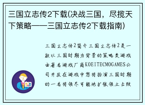 三国立志传2下载(决战三国，尽揽天下策略——三国立志传2下载指南)