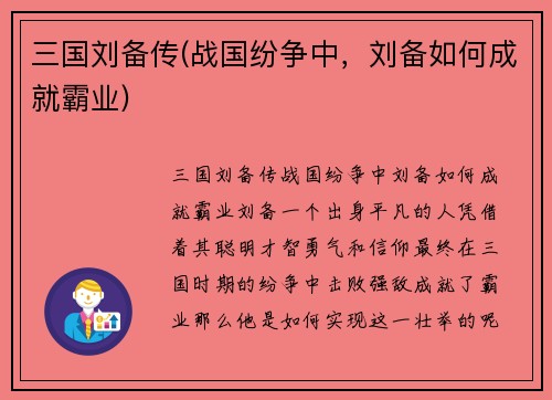 三国刘备传(战国纷争中，刘备如何成就霸业)