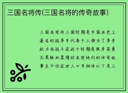 三国名将传(三国名将的传奇故事)