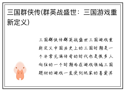 三国群侠传(群英战盛世：三国游戏重新定义)