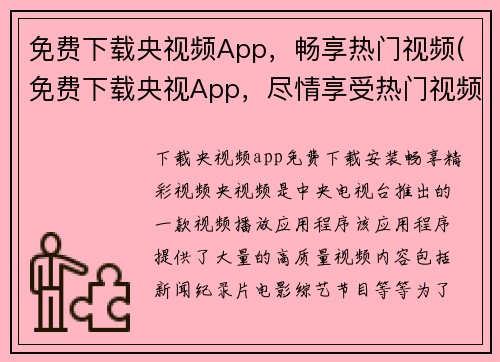 免费下载央视频App，畅享热门视频(免费下载央视App，尽情享受热门视频！)