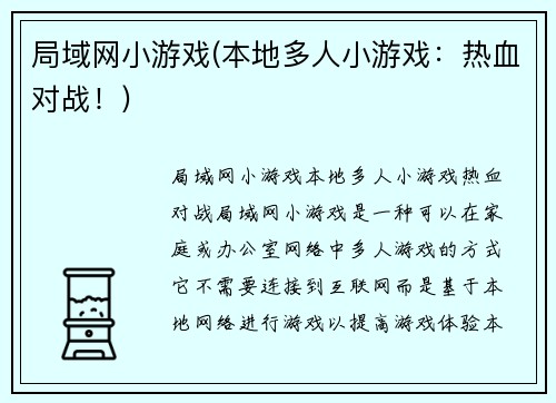 局域网小游戏(本地多人小游戏：热血对战！)