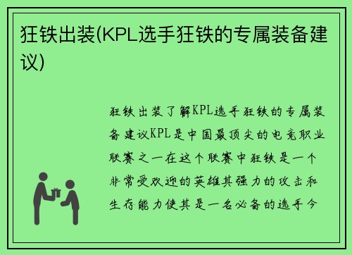 狂铁出装(KPL选手狂铁的专属装备建议)