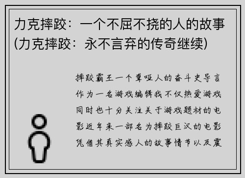 力克摔跤：一个不屈不挠的人的故事(力克摔跤：永不言弃的传奇继续)