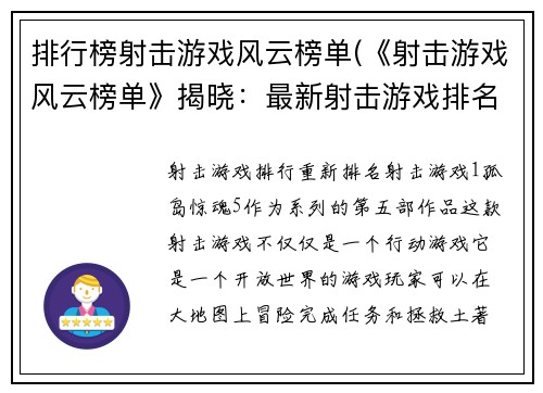 排行榜射击游戏风云榜单(《射击游戏风云榜单》揭晓：最新射击游戏排名一览)