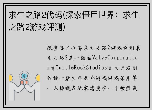 求生之路2代码(探索僵尸世界：求生之路2游戏评测)