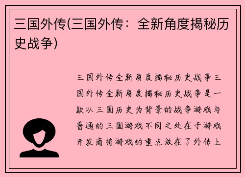 三国外传(三国外传：全新角度揭秘历史战争)