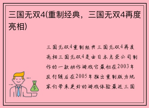三国无双4(重制经典，三国无双4再度亮相)