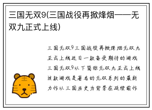 三国无双9(三国战役再掀烽烟——无双九正式上线)
