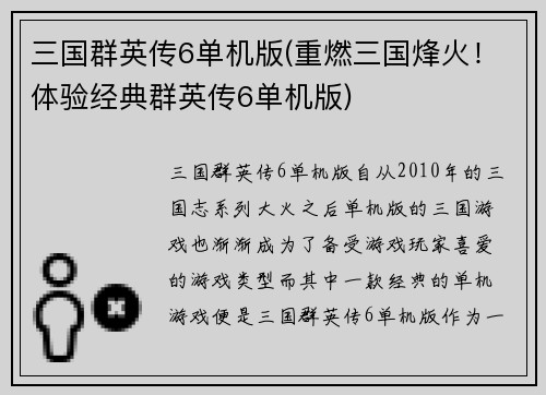 三国群英传6单机版(重燃三国烽火！体验经典群英传6单机版)