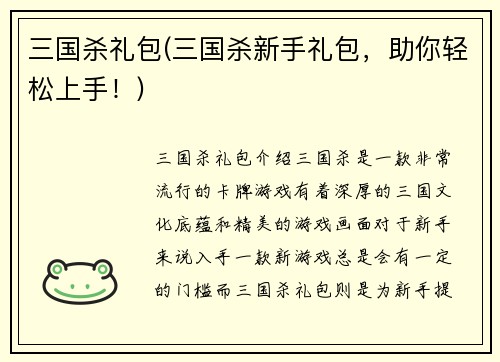 三国杀礼包(三国杀新手礼包，助你轻松上手！)