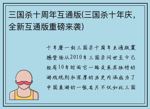 三国杀十周年互通版(三国杀十年庆，全新互通版重磅来袭)