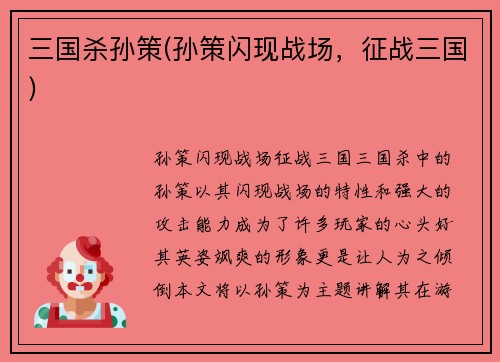 三国杀孙策(孙策闪现战场，征战三国)