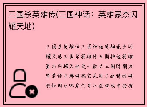 三国杀英雄传(三国神话：英雄豪杰闪耀天地)