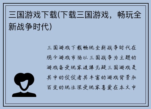 三国游戏下载(下载三国游戏，畅玩全新战争时代)