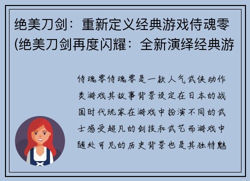 绝美刀剑：重新定义经典游戏侍魂零(绝美刀剑再度闪耀：全新演绎经典游戏侍魂零)