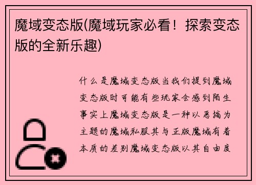 魔域变态版(魔域玩家必看！探索变态版的全新乐趣)