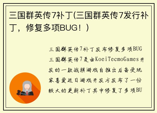 三国群英传7补丁(三国群英传7发行补丁，修复多项BUG！)