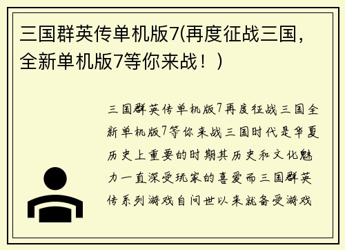 三国群英传单机版7(再度征战三国，全新单机版7等你来战！)