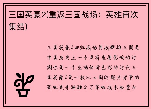 三国英豪2(重返三国战场：英雄再次集结)
