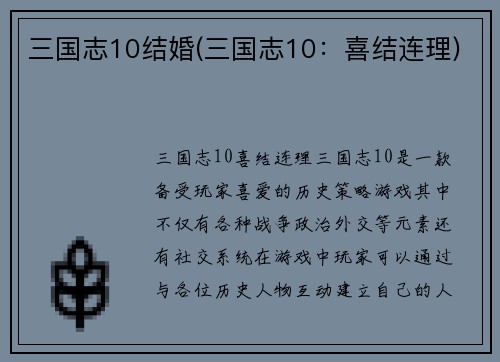 三国志10结婚(三国志10：喜结连理)