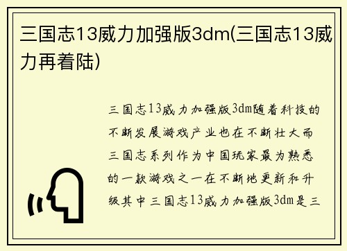 三国志13威力加强版3dm(三国志13威力再着陆)