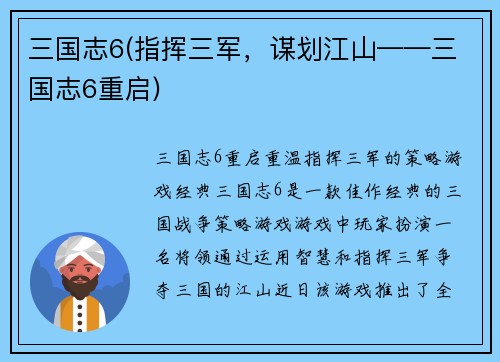 三国志6(指挥三军，谋划江山——三国志6重启)