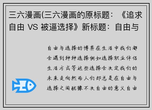 三六漫画(三六漫画的原标题：《追求自由 VS 被逼选择》新标题：自由与选择的博弈)
