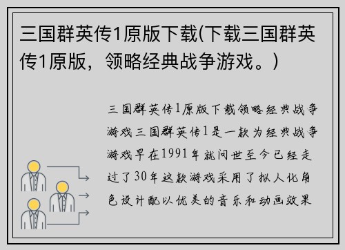 三国群英传1原版下载(下载三国群英传1原版，领略经典战争游戏。)