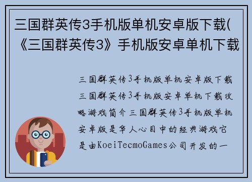 三国群英传3手机版单机安卓版下载(《三国群英传3》手机版安卓单机下载攻略)