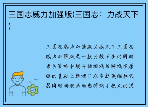 三国志威力加强版(三国志：力战天下)