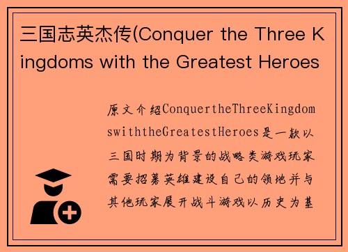 三国志英杰传(Conquer the Three Kingdoms with the Greatest Heroes)