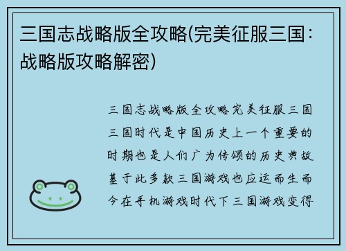 三国志战略版全攻略(完美征服三国：战略版攻略解密)