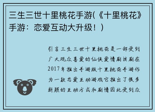 三生三世十里桃花手游(《十里桃花》手游：恋爱互动大升级！)