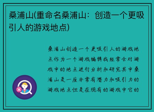 桑浦山(重命名桑浦山：创造一个更吸引人的游戏地点)