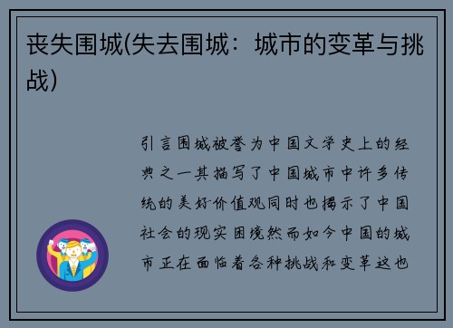 丧失围城(失去围城：城市的变革与挑战)