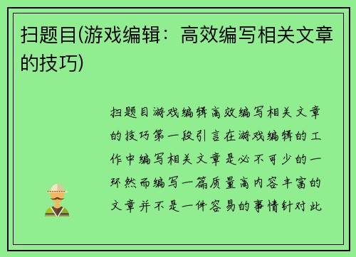 扫题目(游戏编辑：高效编写相关文章的技巧)