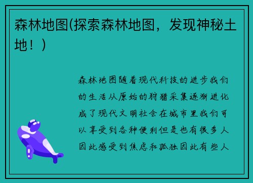 森林地图(探索森林地图，发现神秘土地！)