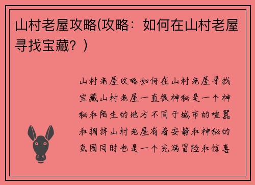 山村老屋攻略(攻略：如何在山村老屋寻找宝藏？)