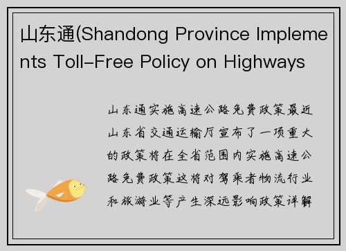 山东通(Shandong Province Implements Toll-Free Policy on Highways)