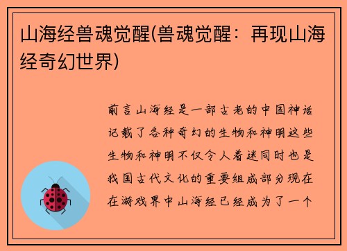 山海经兽魂觉醒(兽魂觉醒：再现山海经奇幻世界)