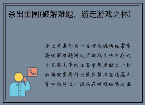 杀出重围(破解难题，游走游戏之林)