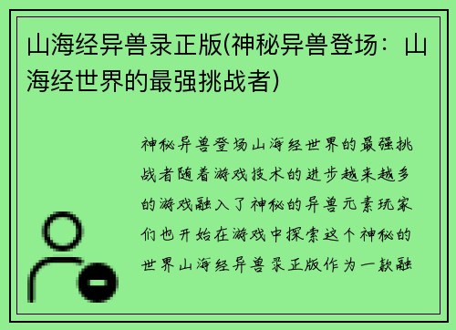 山海经异兽录正版(神秘异兽登场：山海经世界的最强挑战者)