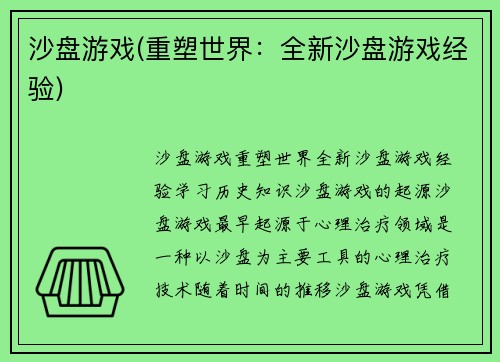 沙盘游戏(重塑世界：全新沙盘游戏经验)