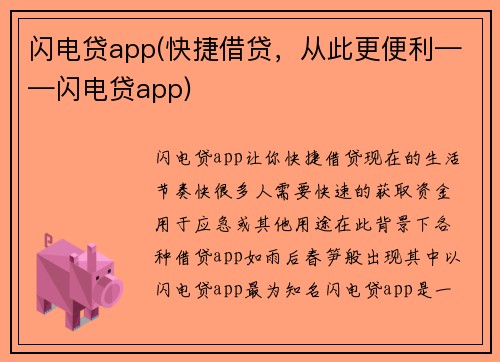 闪电贷app(快捷借贷，从此更便利——闪电贷app)