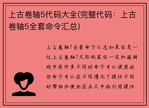 上古卷轴5代码大全(完整代码：上古卷轴5全套命令汇总)