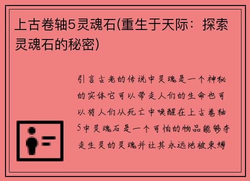 上古卷轴5灵魂石(重生于天际：探索灵魂石的秘密)